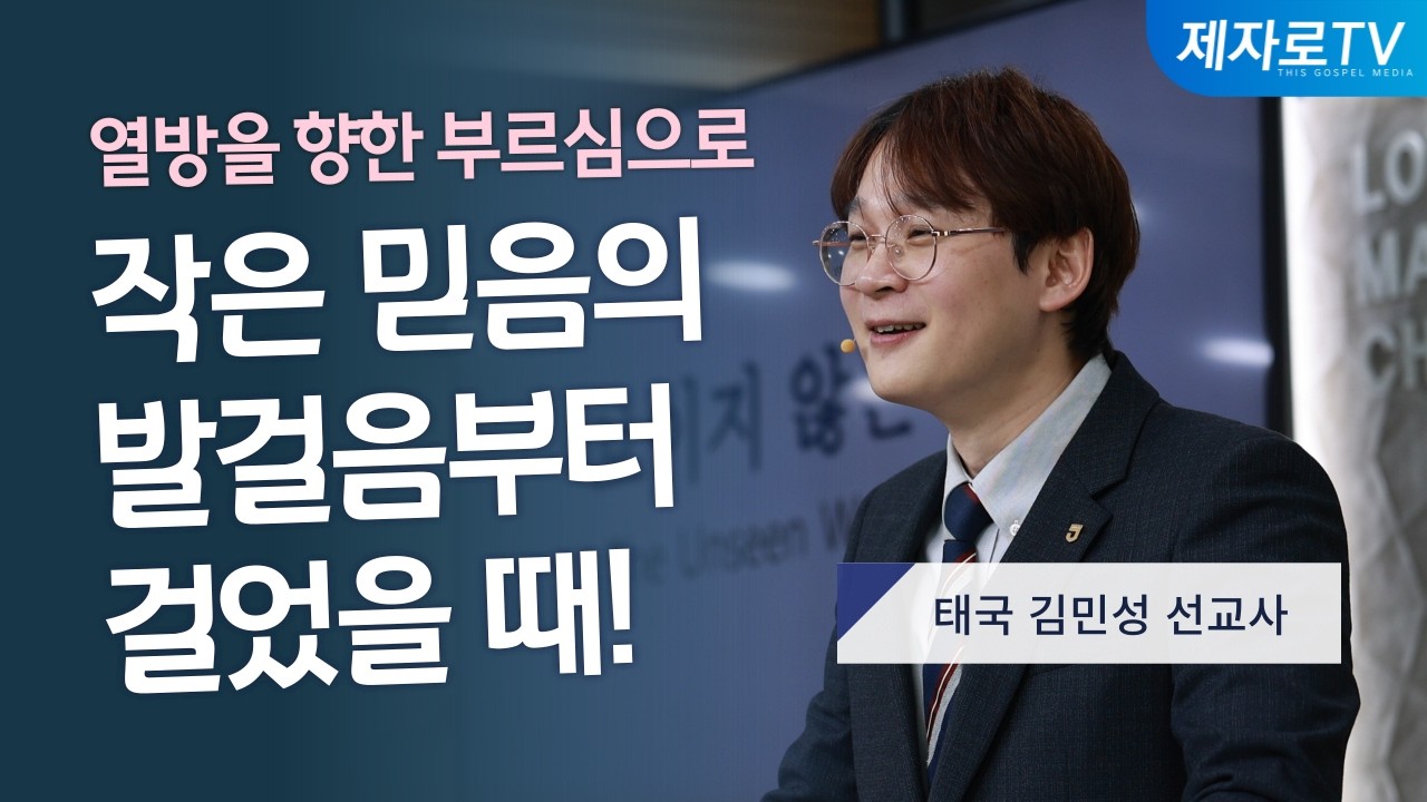 보이지 않는 우물 The Unseen Well of Faith 【태국 김민성 선교사】