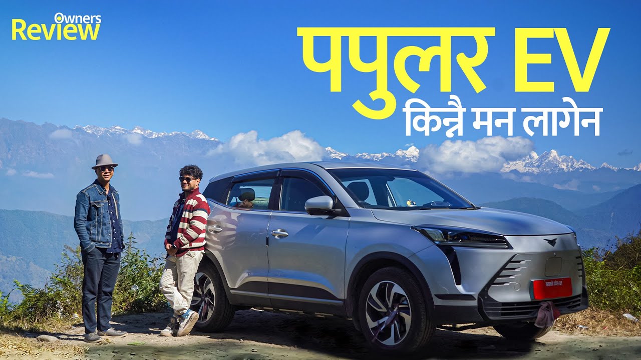 फेन्सी लक्जरी भन्दा फरक गाडी । Kaiyi X3 Pro EV ।  Owner’s Review.