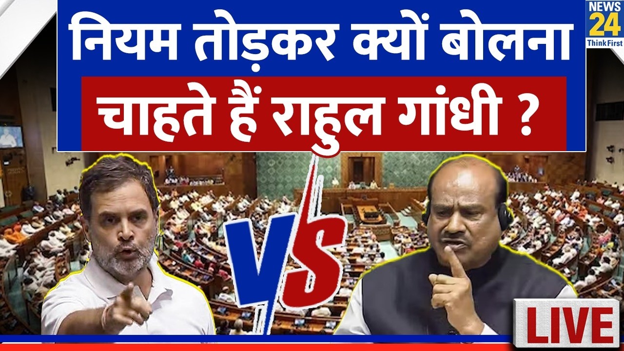 Speaker Om Birla के खिलाफ अविश्वास प्रस्ताव…नियम तोड़कर क्यों बोलना चाहते हैं Rahul Gandhi ?