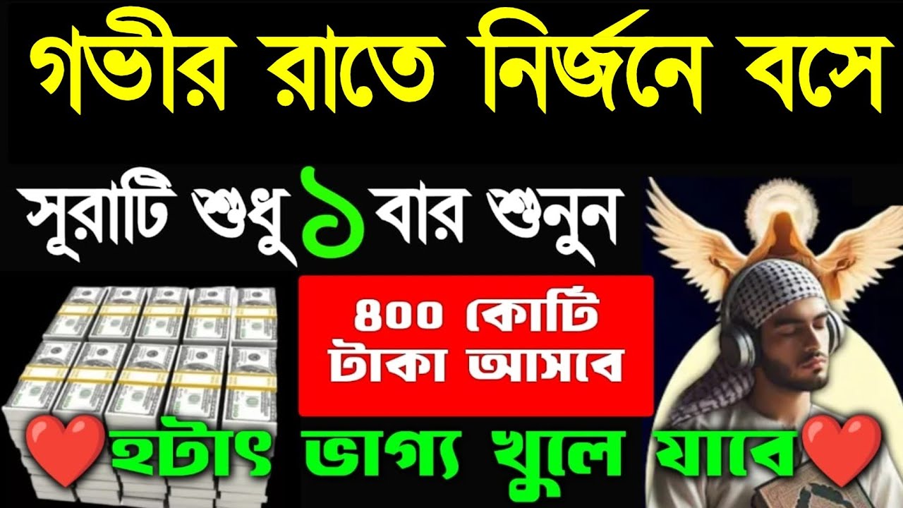 গভীর রাতে নির্জনে বসে সূরাটি ১ বার শুনুন ইনশাআল্লাহ ভাগ্য খুলে যাবে গায়েবি সাহায্য আসবে, 