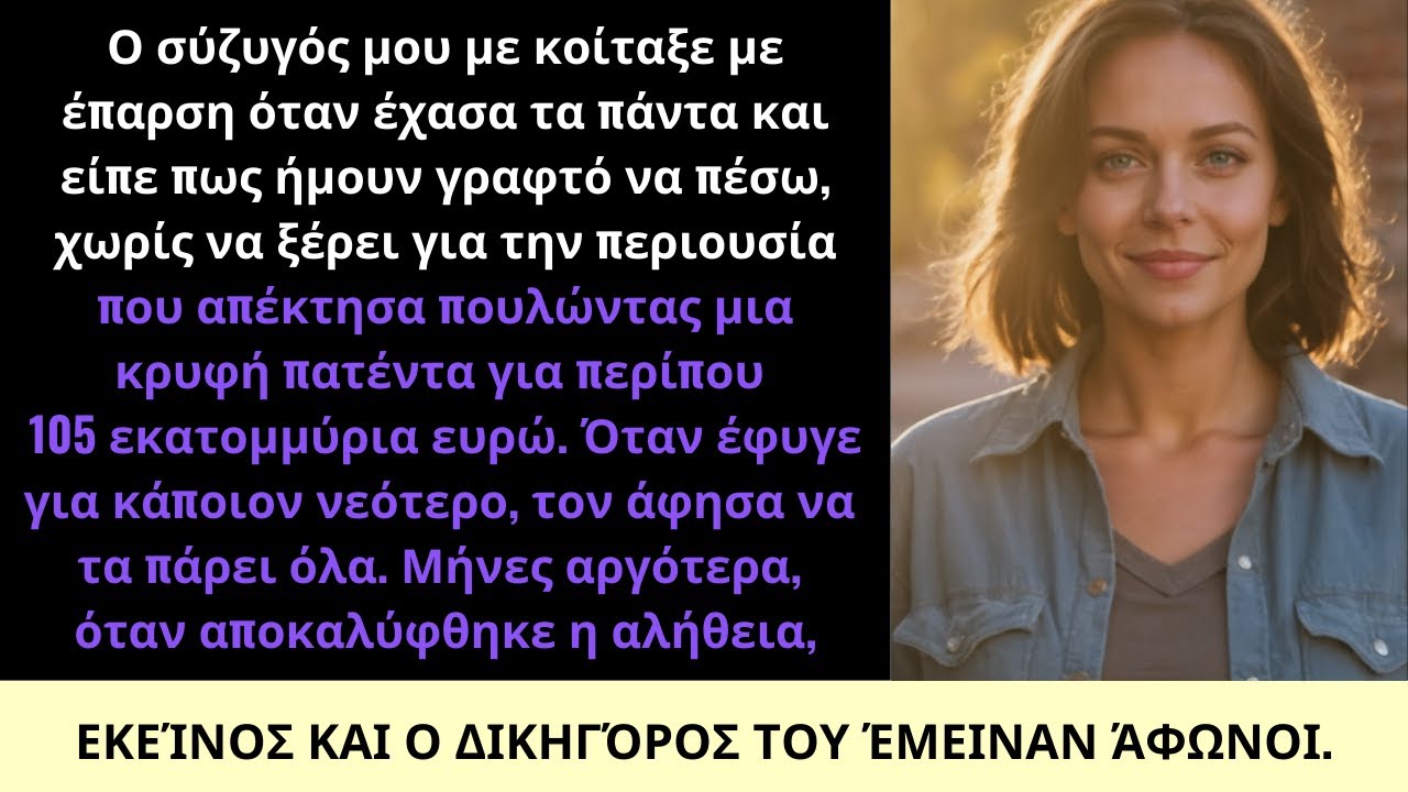 Ο Σύζυγός Μου Ειρωνευόταν Την Αποτυχία Μου Ωσπου Το Κρυφό Πατέντο Μου των $112M Άλλαξε Τα Πάντα