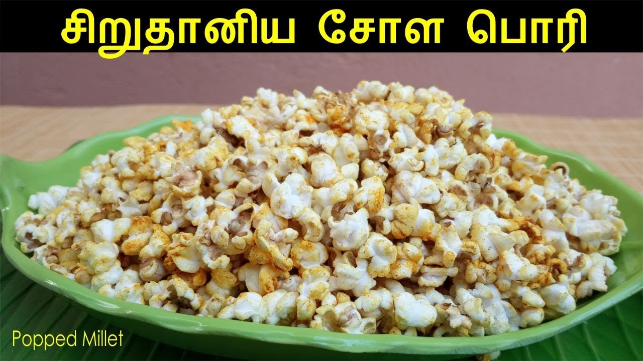 சிறுதானிய சோள பொரி | Popped Millet | Village Popcorn | Popcorn Recipes in Tamil