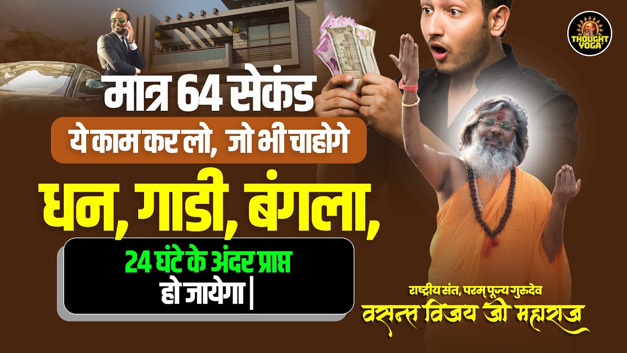 मात्र 64 सेकंड ये काम कर लो, जो भी चाहोगे धन,गाडी, बंगला, 24 घंटे के अंदर प्राप्त हो जायेगा ||
