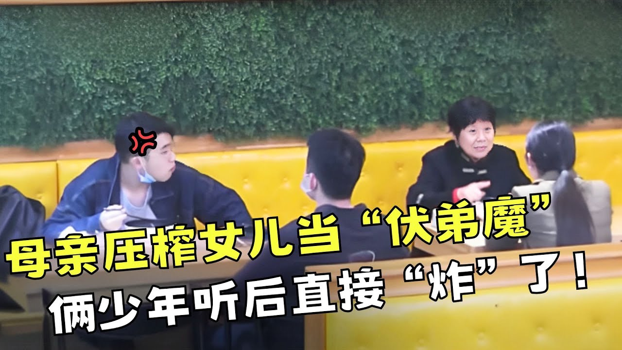 太解气！母亲逼女儿出30万给弟弟买房，两个中国少年按耐不住!【你会怎么做2020】#你会怎么做#正能量#暖心#传递正能量