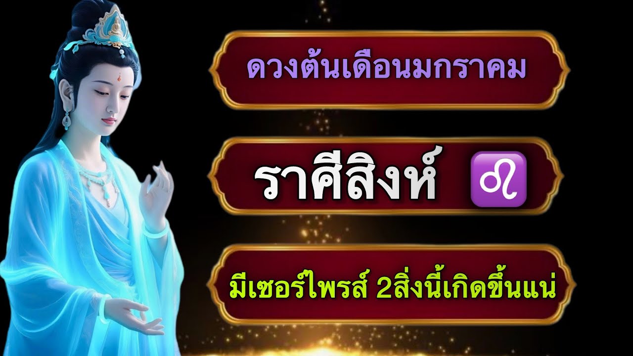 ดวงเฮง !! ราศีสิงห์ ♌️ ดวงพริก ต้นเดือนมกราคม ชีวิตที่เคยติดขัดสู่ความรุ่งโรจน์ น่าจะพบเจออีกไม่นาน