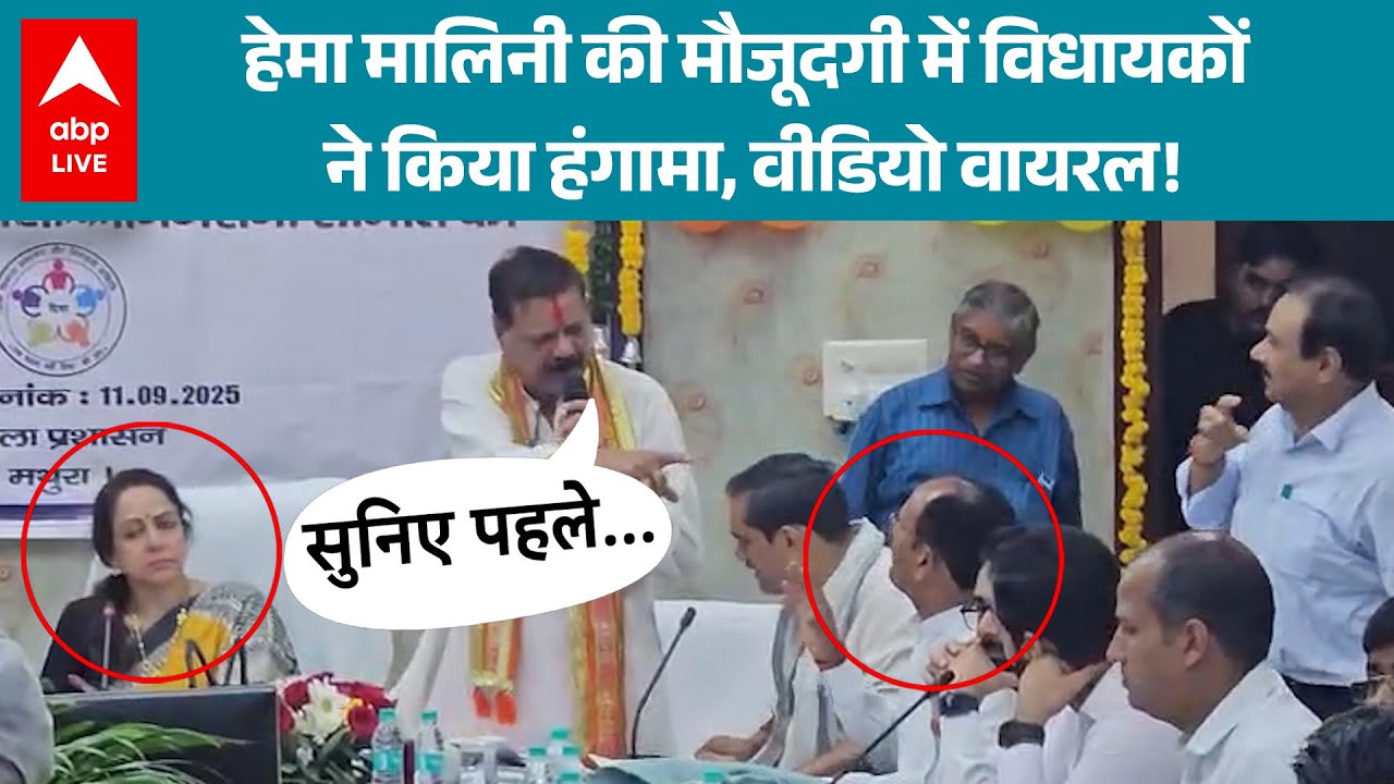 Mathura News: हेमा मालिनी के सामने भिड़े BJP के 2 विधायक, बहस का वीडियो वायरल | ABP LIVE