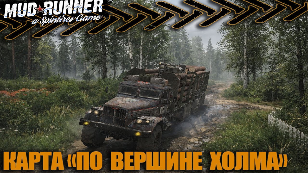 Spintires : MudRunner Карта «По вершине Холма»