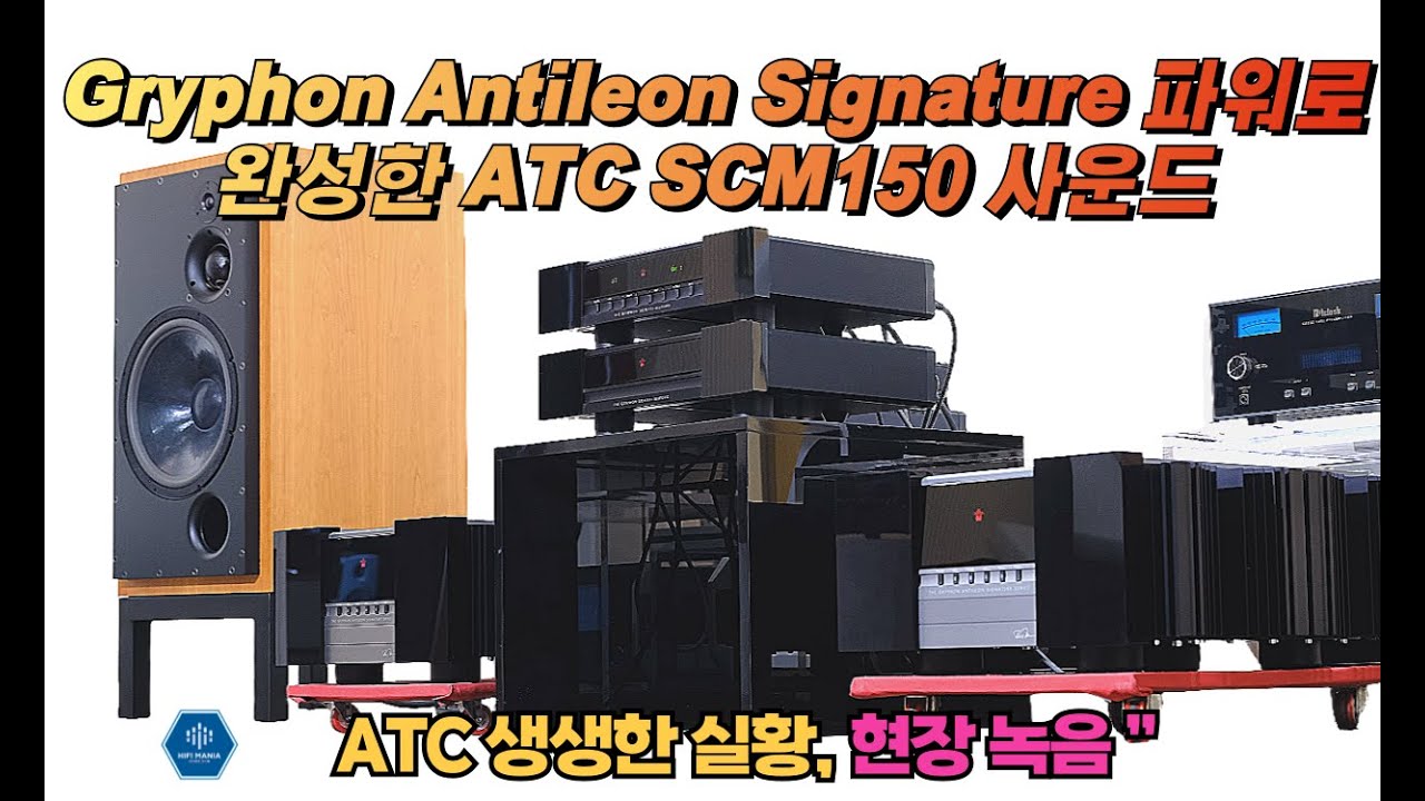 Gryphon Antileon Signature 파워로 완성한 ATC SCM150 사운드