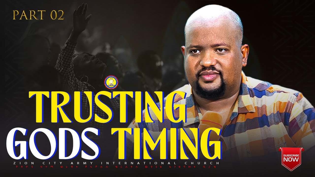 🛑TRUSTING GODS TIMING PART 2 ! በ እግዚአብሔር ጊዜ መታመን ! ZION CITY ARMY CHURCH