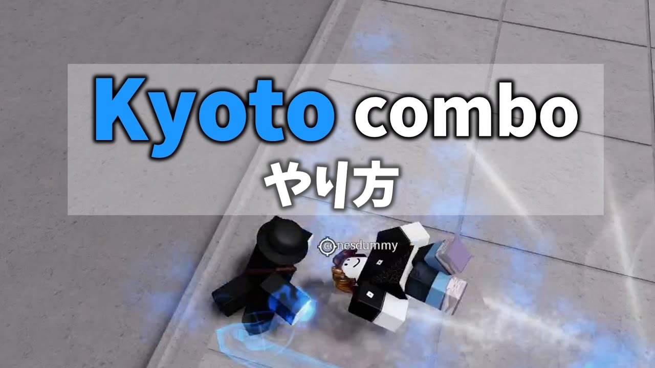 Kyotoコンボのやり方（PC/モバイル) 【Roblox 最強の戦場】