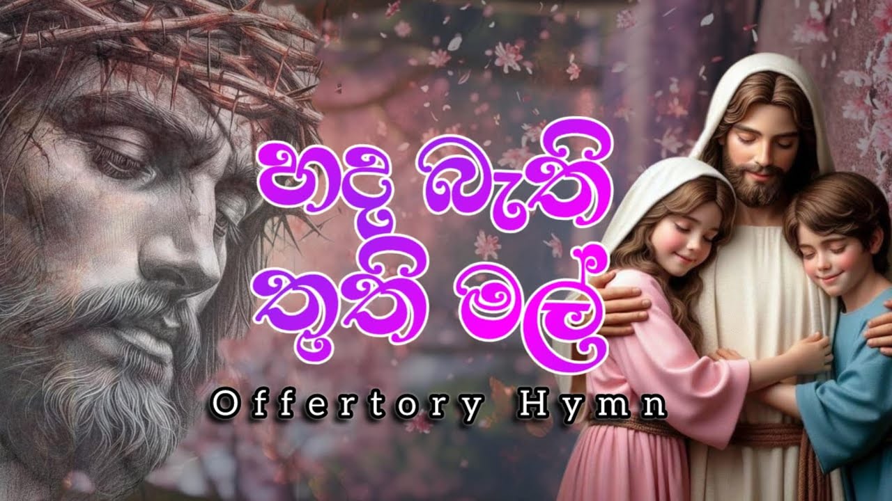 හද බැති තුති මල්| Hada Bathi Thithi Mal ගරු ජනක සංගීත් සහෝදරතුමා (Offertory Hymn-පඬුරු පිදීමේ ගීයකි)