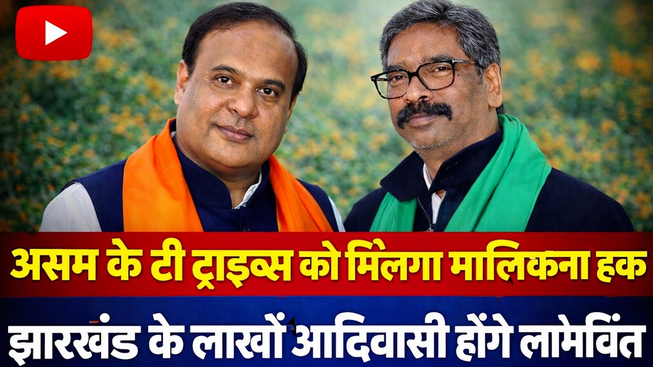 असम के टी-ट्राइब्स को मिलेगा मालिकाना हक़, झारखंड के लाखों आदिवासी होंगे लाभान्वित