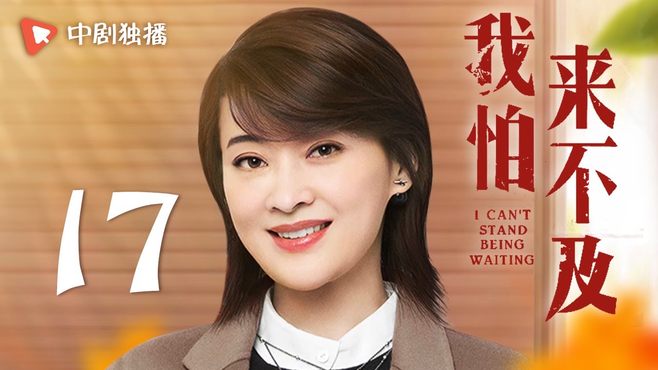 我怕来不及 第17集（梅婷、唐曾、徐小飒 领衔主演）