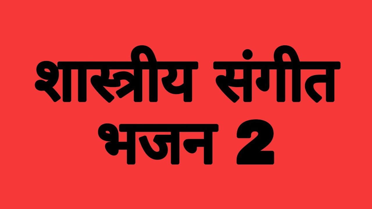 सरस्वती वंदना बहुत प्यारा शास्त्रीय संगीत भजन  sarswati  vandna please सब्सक्राइब जरूर करे