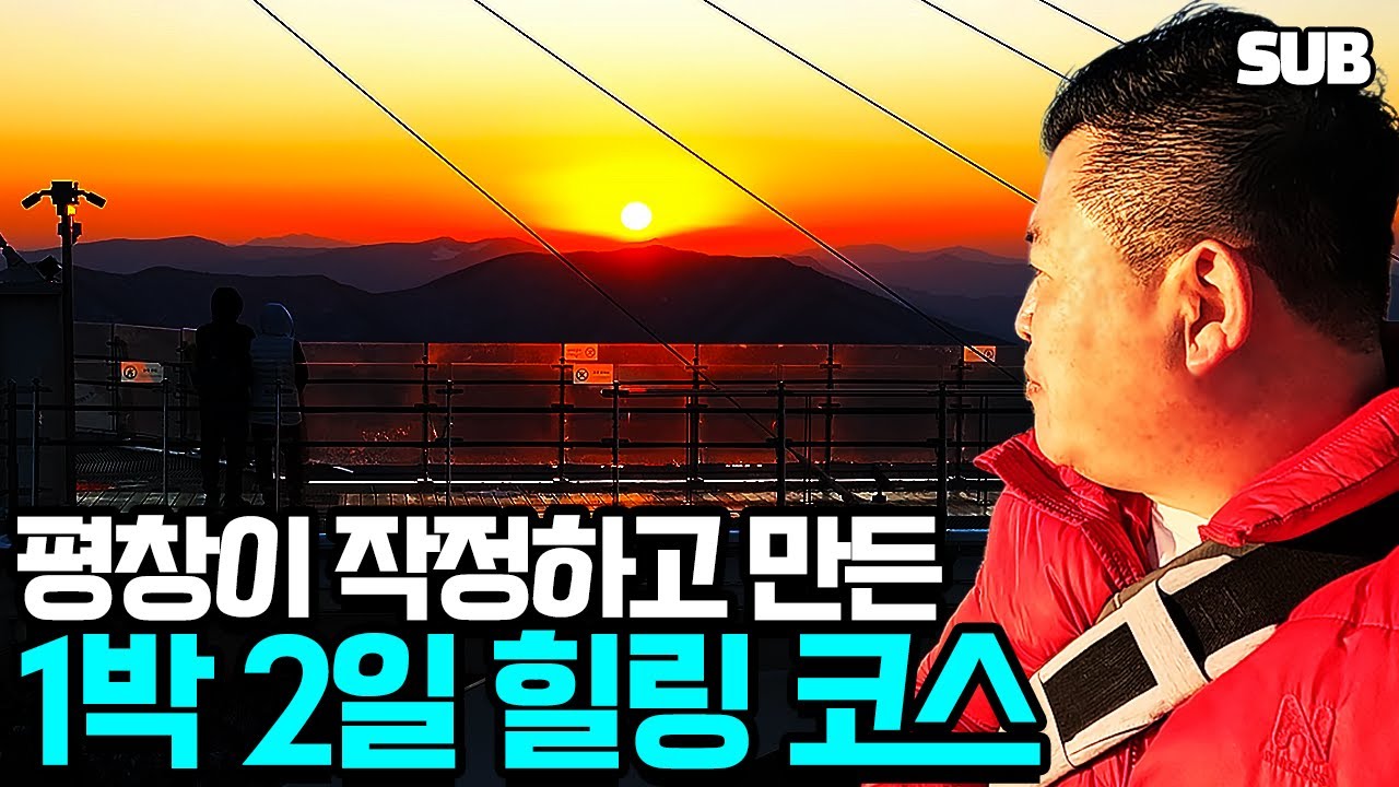평창 여행 1박 2일 코스 추천, 발왕산 케이블카부터 삼양 라운드힐까지 완벽 정리