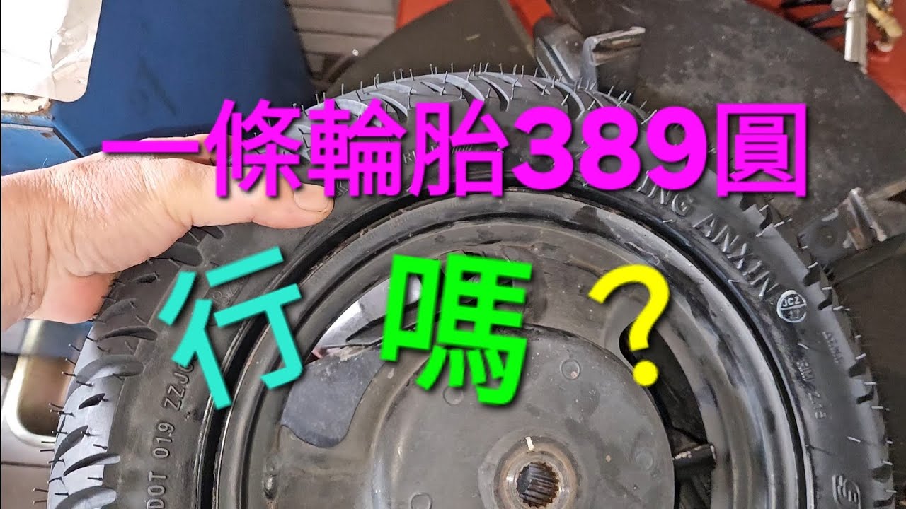 超平價輪胎更換