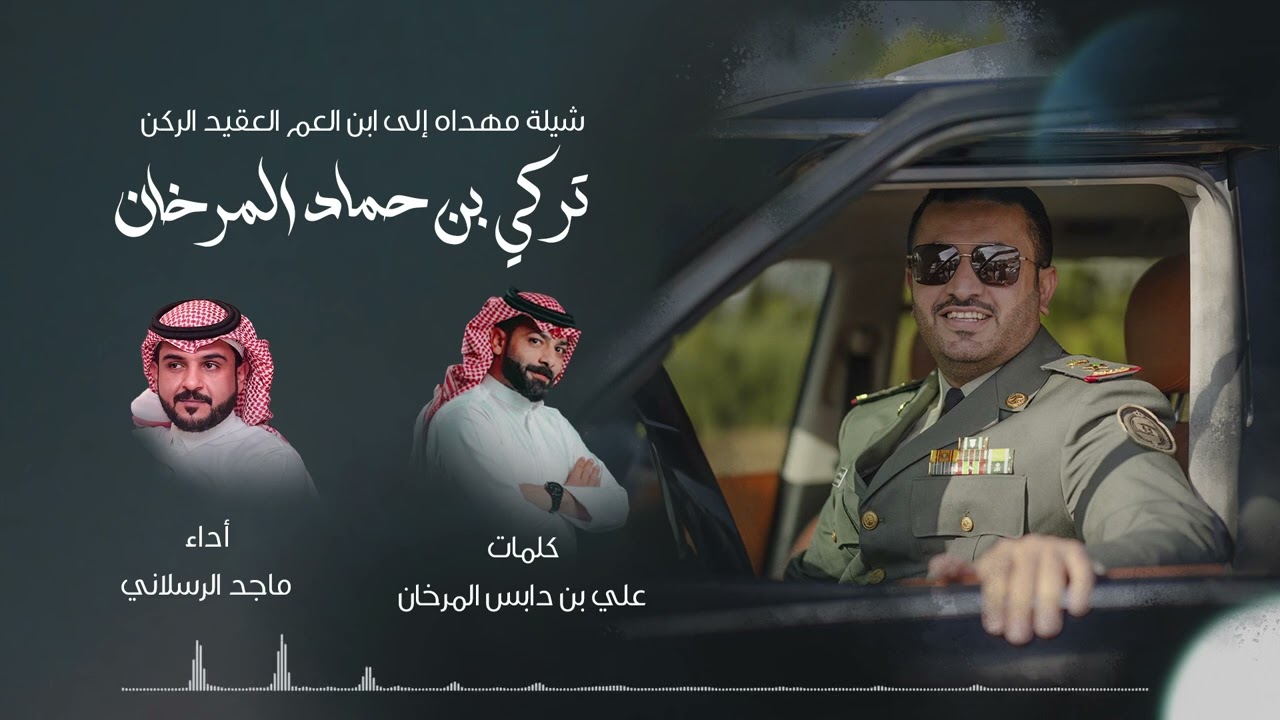 شيله مهداه إلى العقيد الركن تركي بن حماد المرخان | ماجد الرسلاني | 2024