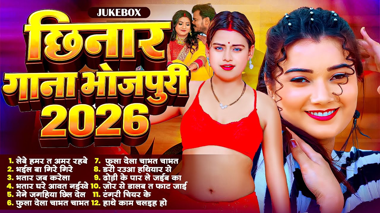 छिनार गाना 2026 #Nonstop | #भोजपुरी #आर्केस्ट्रा| New Bhojpuri Nonstop #jukebox #Bhojpuri Gana