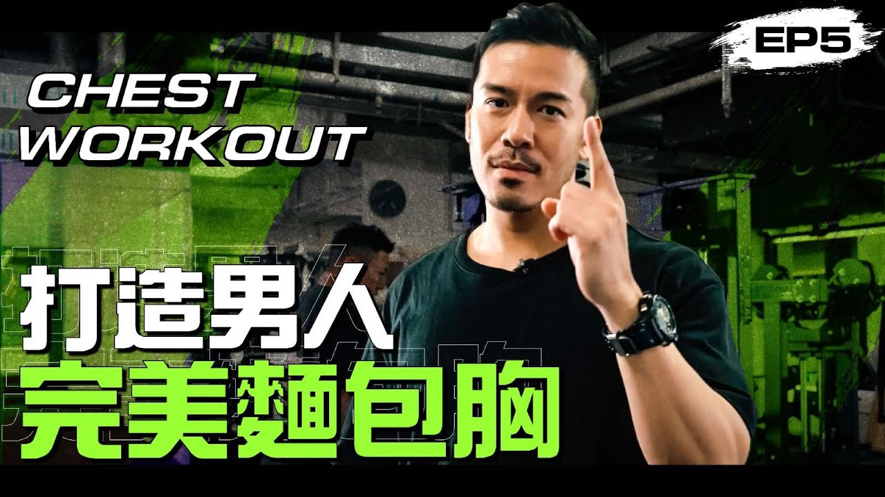 【Vlog】打造男人完美麵包胸 Chest workout｜Sammy Sum 沈震軒