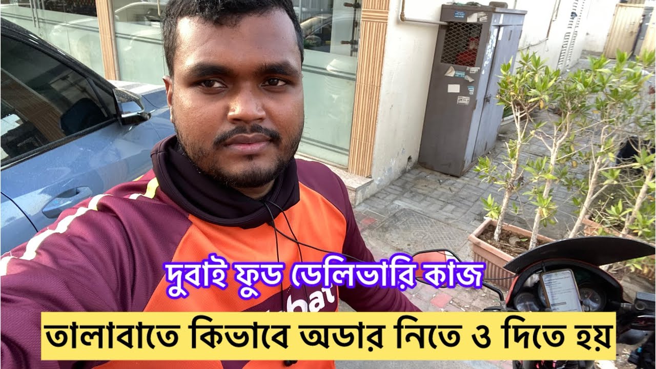 দুবাই ফুড ডেলিভারি কাজ। তালাবাতে কিভাবে অডার নিতে ও দিতে হয়। #blog #dubai_food_delivery_job