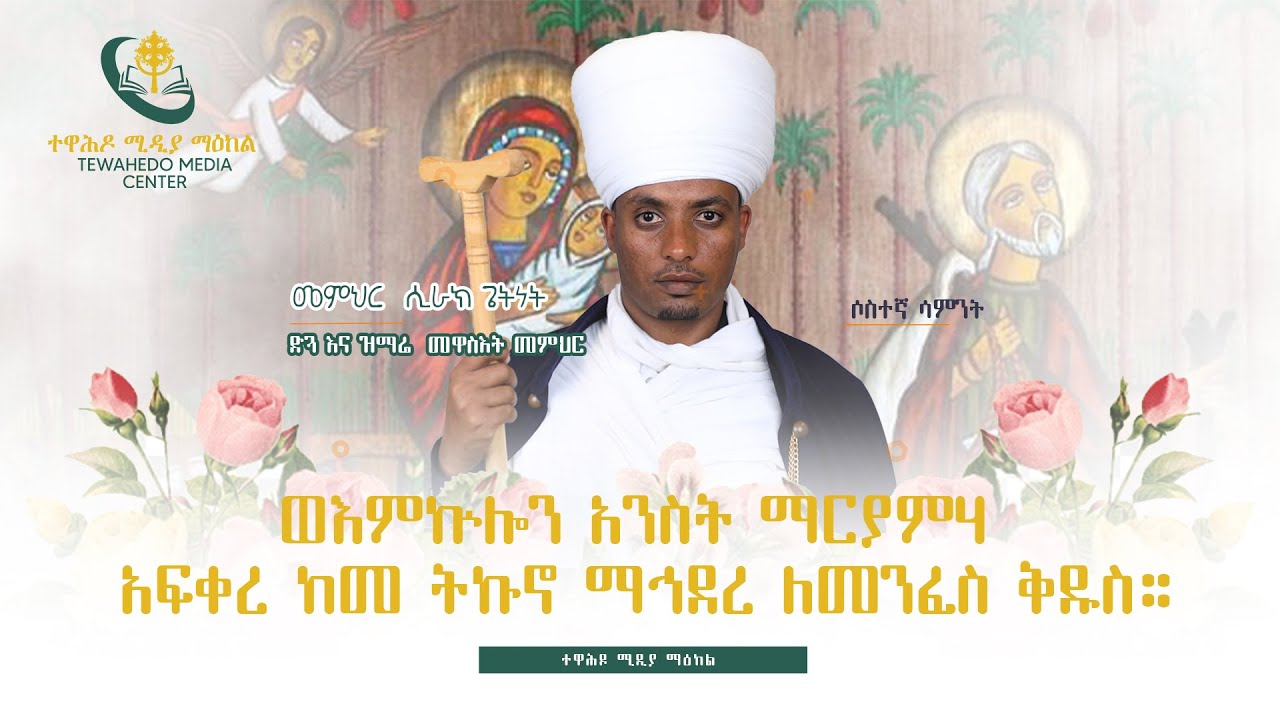 ወረብ ዘጽጌ፡ ወእምኵሎን አንስት ማርያምሃ አፍቀረ ከመ ትኩኖ ማኅደረ ለመንፈስ ቅዱስ።