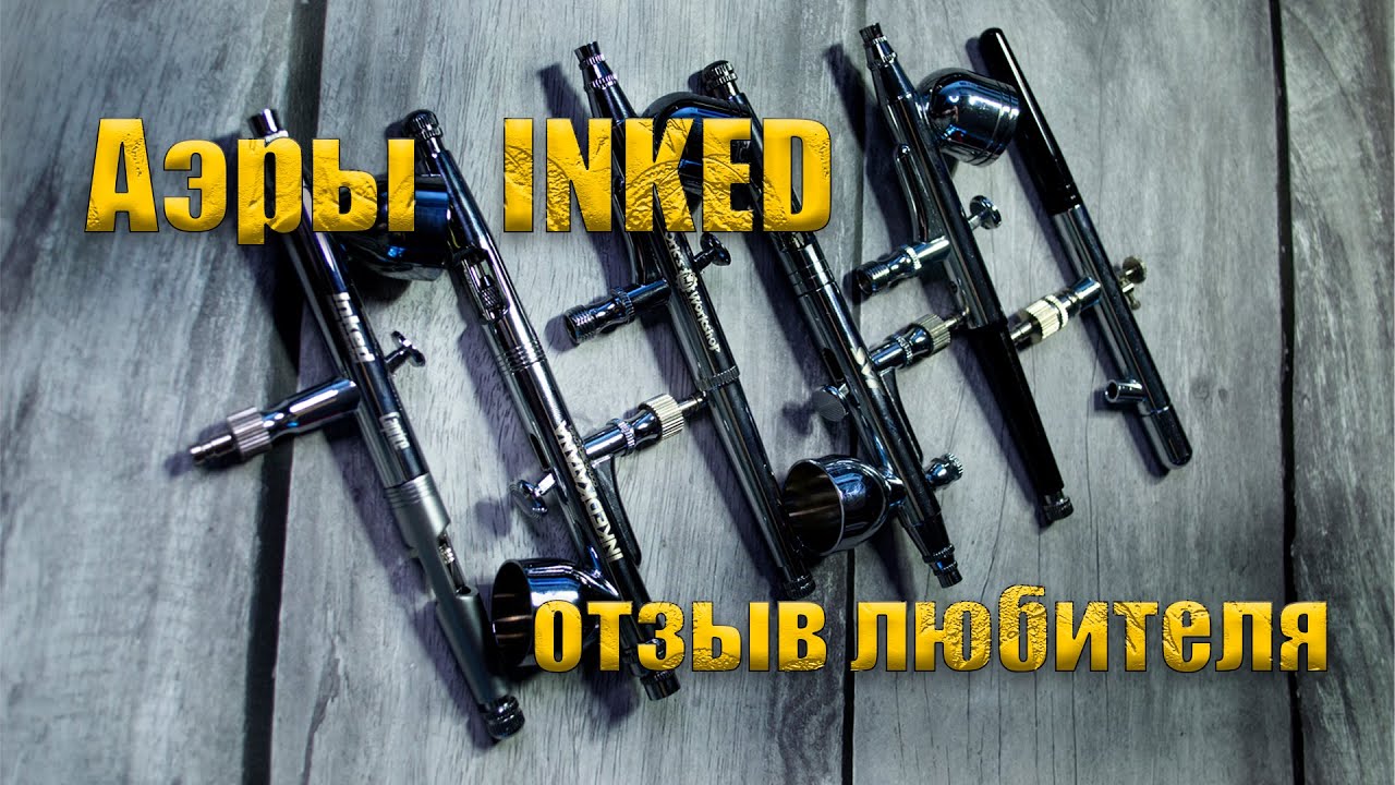 Аэрографы INKED (год в работе) отзыв любителя