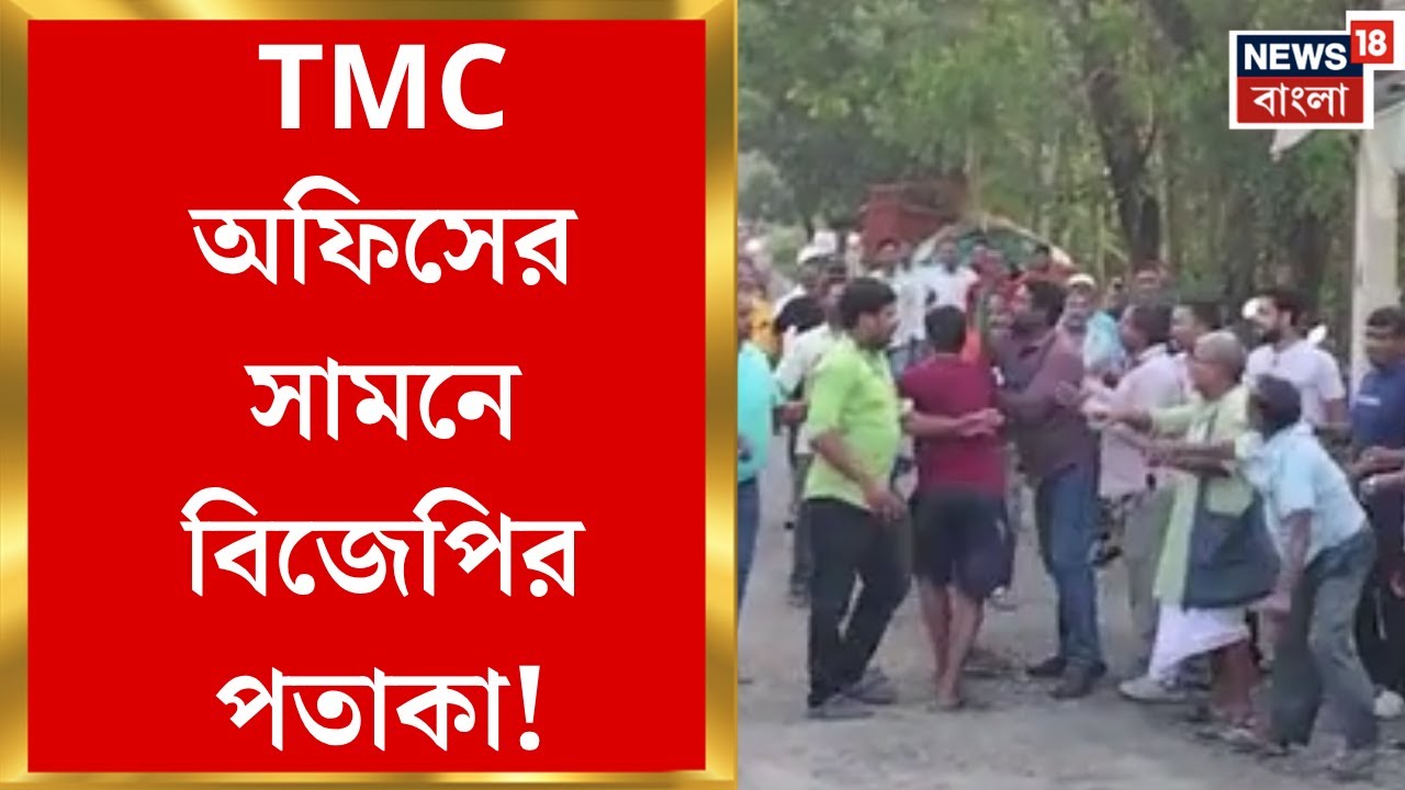 Purba Medinipur News | নন্দীগ্রামে TMC-BJP সংঘর্ষ! পতাকা লাগানোকে কেন্দ্র করে উত্তেজনা | Bangla News