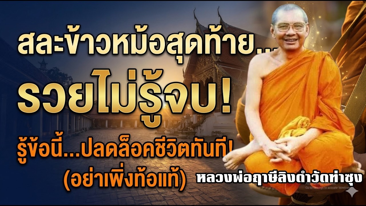 ปาฏิหาริย์ข้าวหม้อสุดท้าย! อานิสงส์การให้ที่เปลี่ยนชีวิตทันตา - หลวงพ่อฤาษีลิงดำ | ธรรมะสอนใจ