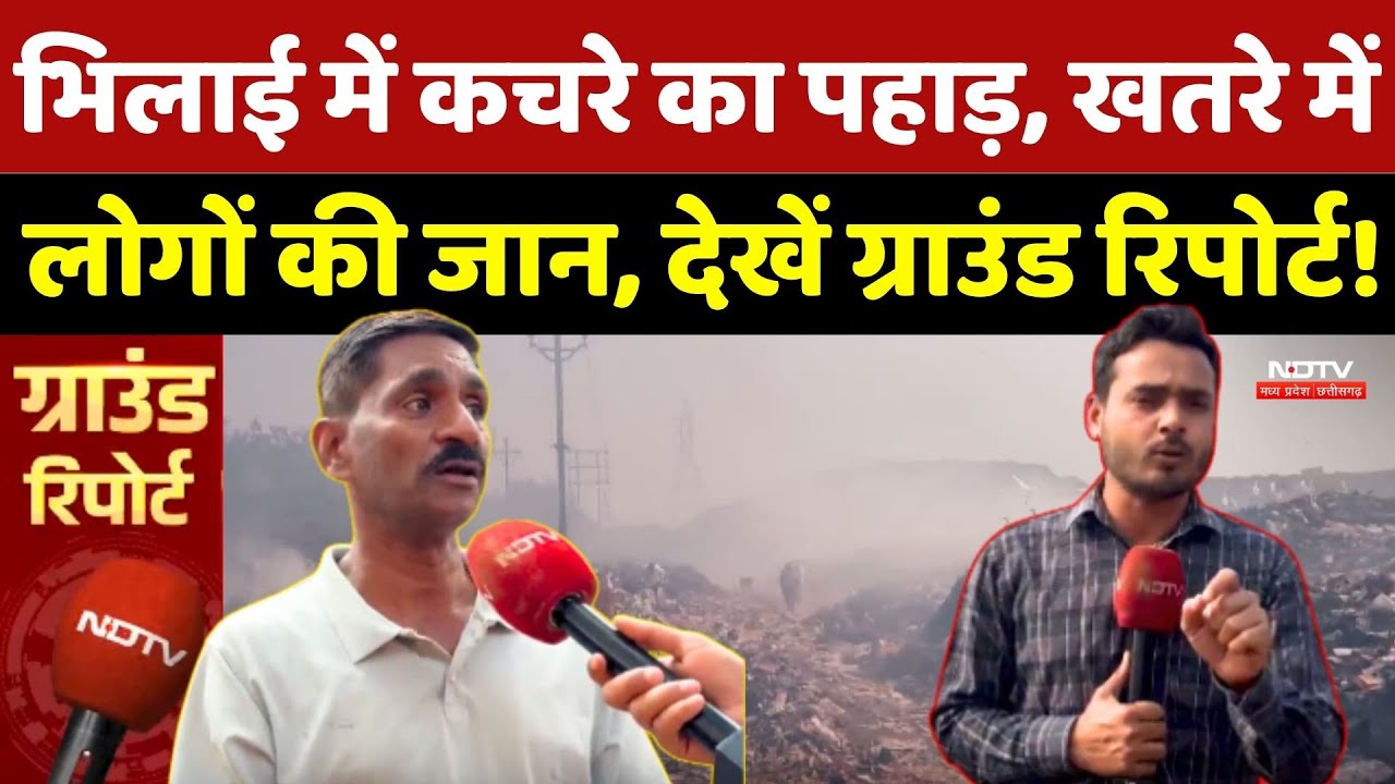 Bhilai में कचरे का पहाड़, खतरे में लोगों की जान, देखें Ground Report! Durg | Chhattisgarh | Top News