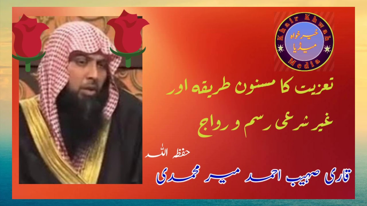 قاری صھیب احمدمیرمحمدی حفظہ اللہ  موضوع: تعزیت کا مسنون طریقہ اور غیرشرعی رسم و رواج # خیرخواہ میڈیا