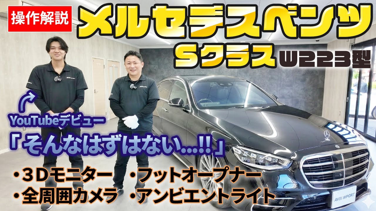 【操作説明】見て分かる！新型メルセデス・ベンツSクラス（W223）進化した最高級Ｂｅｎｚの各装備・操作を徹底解説！＃AVIX＃ベンツ＃Ｓクラス＃操作