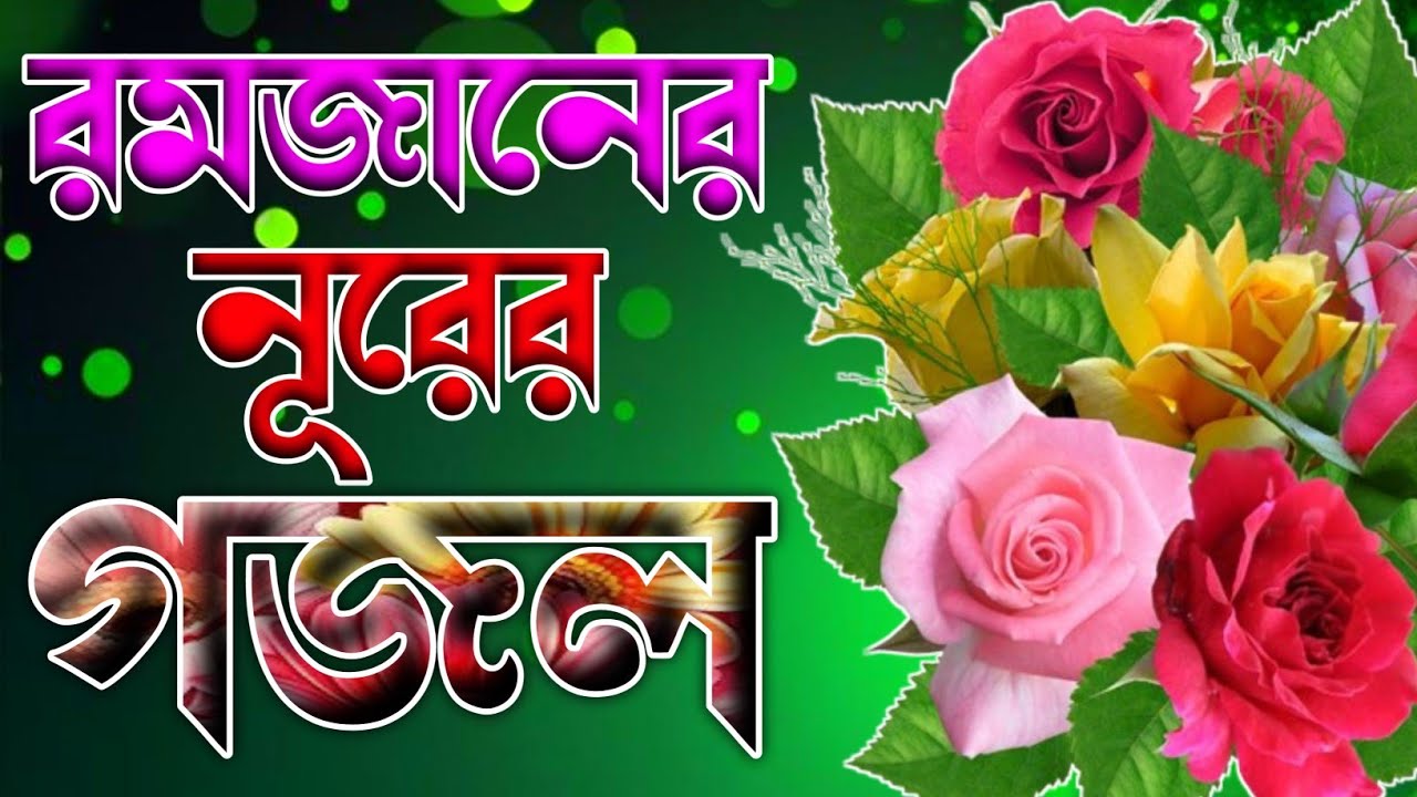 রমজানের মাসের খুবই পছন্দের কয়েকটি গজল 🔥 romjaner notun gojol 2026 🔥 gojol 2026 🔥
