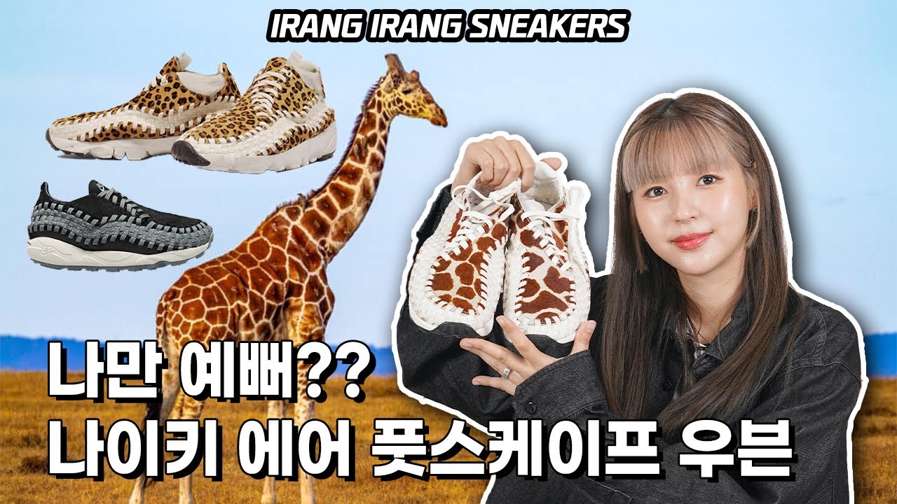 정~말 오랜만에 발매한 나이키 에어 풋 스케이프 우븐 2023!!! #슈펙트럼
