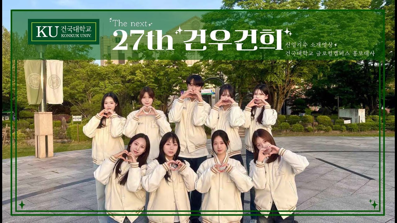 【 건국대학교 글로컬캠퍼스 】 학생 홍보대사 건우건희 27기 소개 영상💚