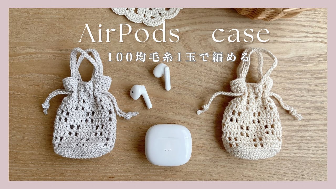 【かぎ針編み】チェッカーメッシュ 巾着バッグ風AirPodsケースの編み方