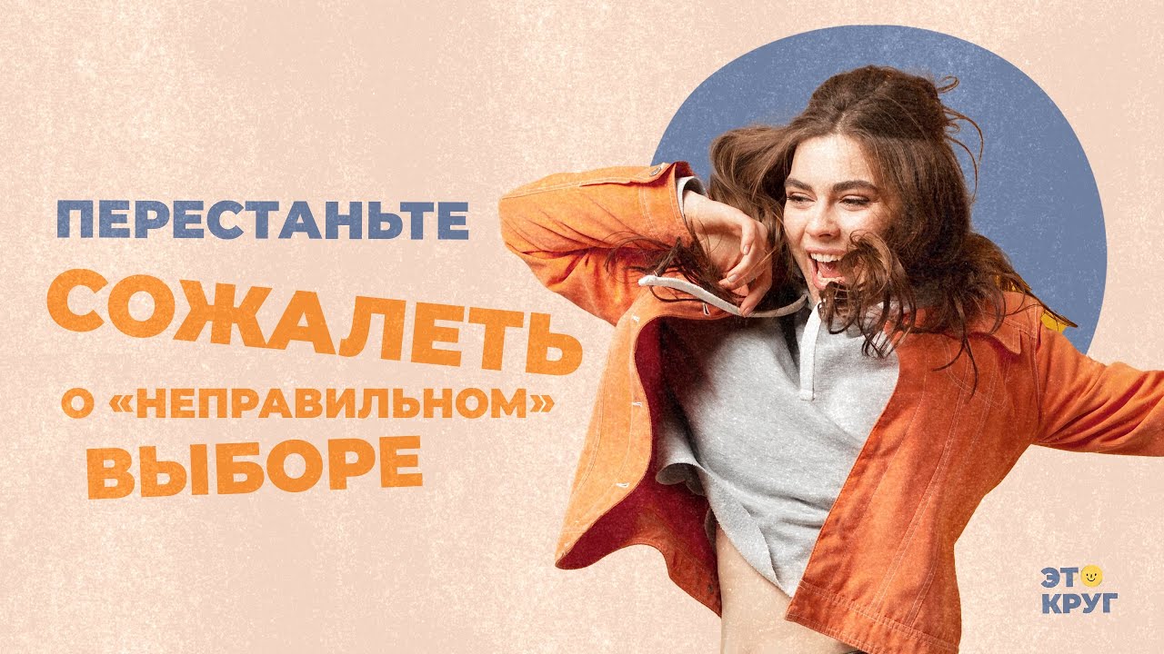 Перестаньте сожалеть о «неправильном» выборе
