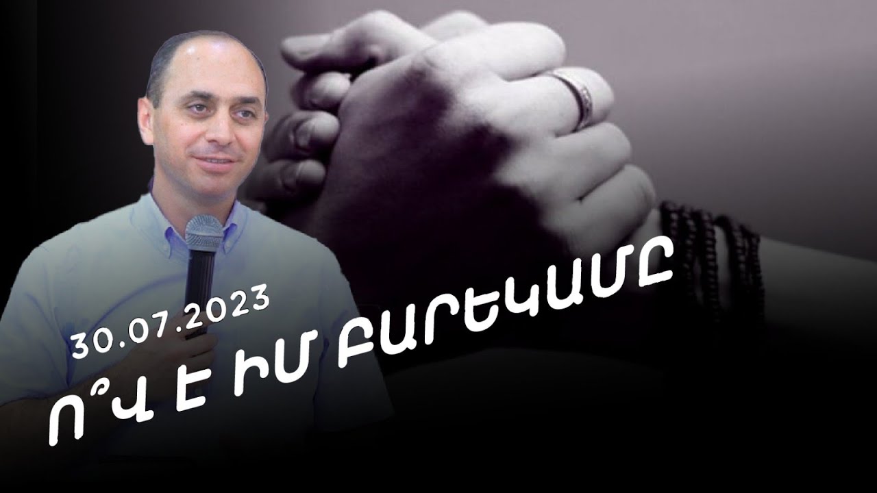 Ով է իմ բարեկամը - Արտավազդ Թադևոսյան