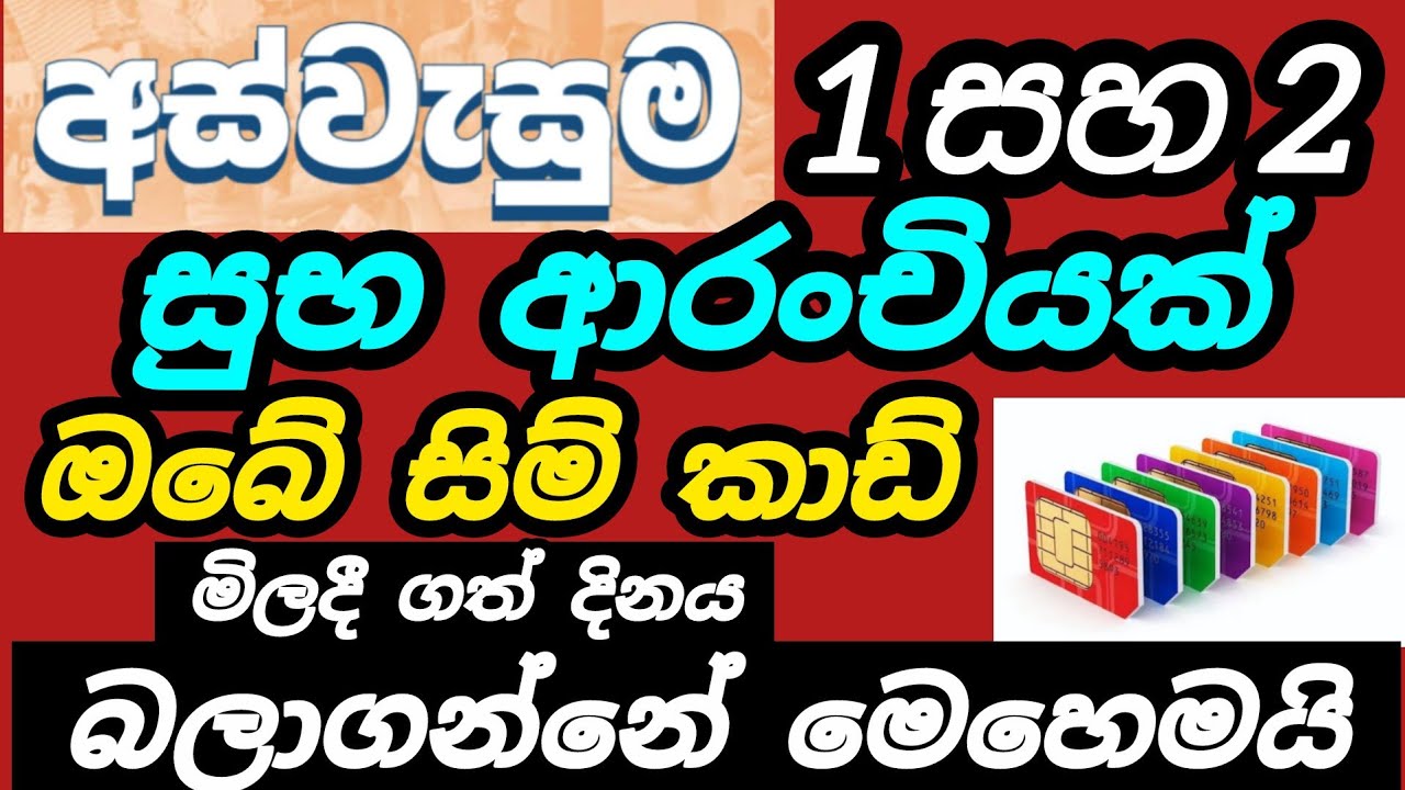 අස්වැසුම 1සහ 2  සුභ ආරංචියක් ඔබේ සිම් කාඩ් අක්‍රීය වෙන්න කලින් මේ දෑ කරන්න #riswarhasan #aswesuma 