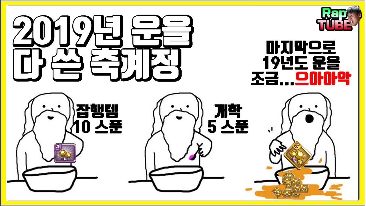 2019년 운을 다써버린 역대급 축계정