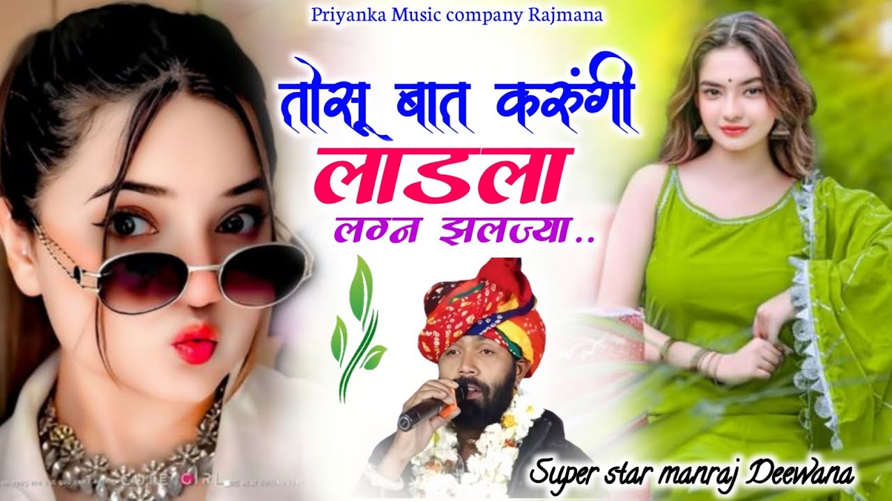 Song {4161} singer manraj Deewana//tosu bat karugi ladla//तोसू बात करूंगी लाडला//song 2026