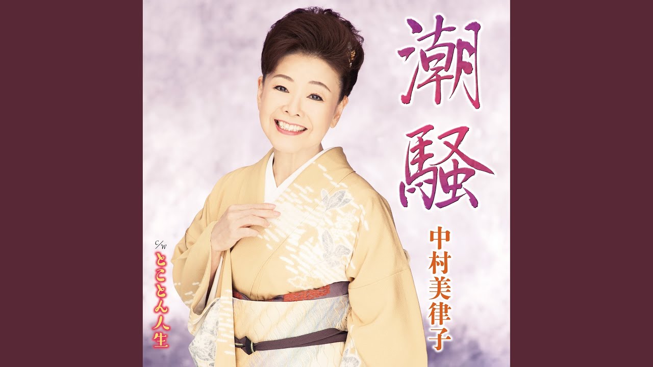 潮騒