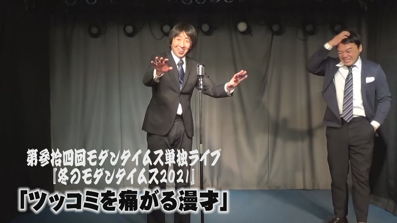 モダンタイムスネタ 「ツッコミを痛がる漫才」 【第参拾四回モダンタイムス単独ライブ『冬のモダンタイムス2021』】