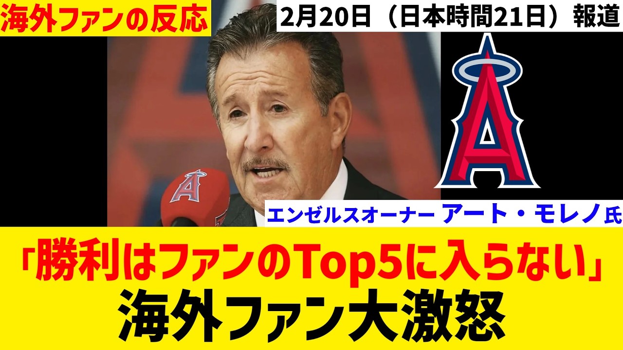エンゼルスのオーナー モレノ氏「勝利はファンのTop5に入らない」発言にファン大激怒【海外ファンの反応】