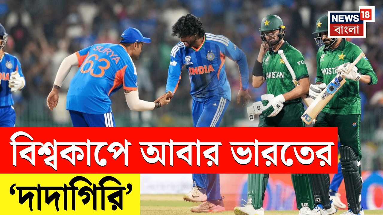 ICC T20 World Cup 2026 | টি-টোয়েন্টি বিশ্বকাপে জয়ের হ্যাটট্রিক। India VS Pakistan | N18V