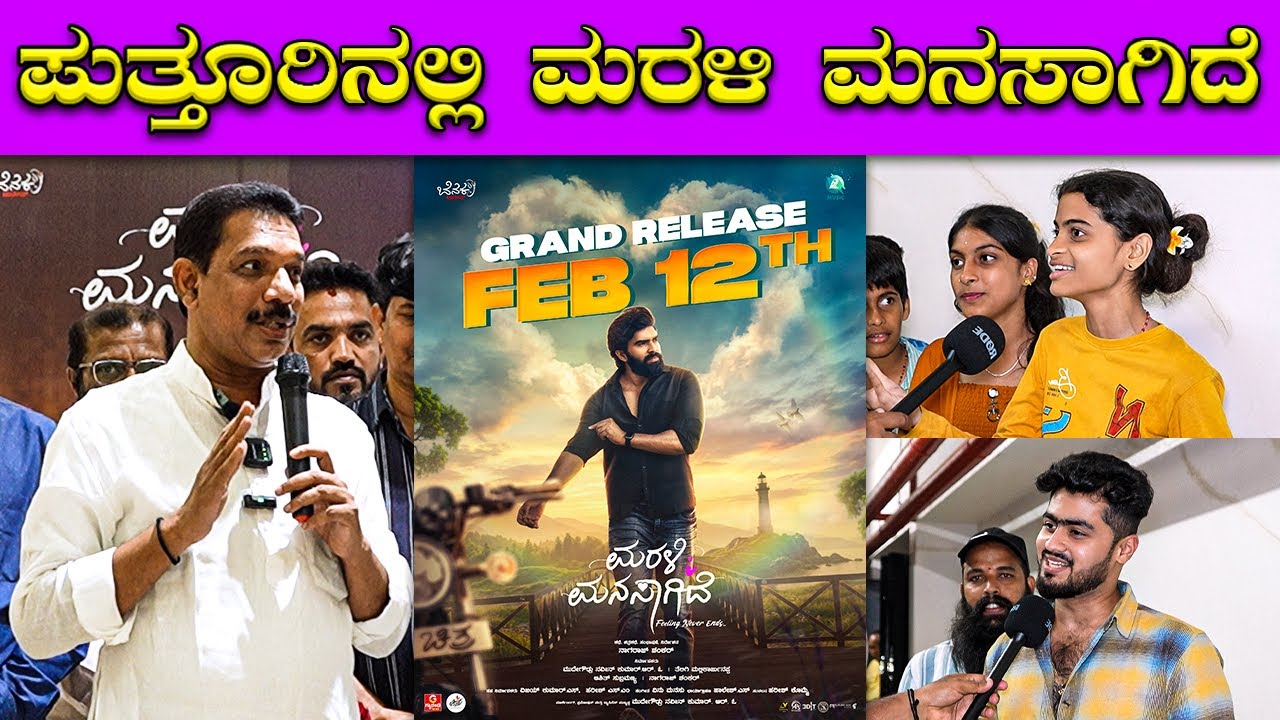 Marali Manasagide Putturu Premiere Show 🔥🔥| Arjun Vedanth | Niriksha Shetty | Bombat Cinema
