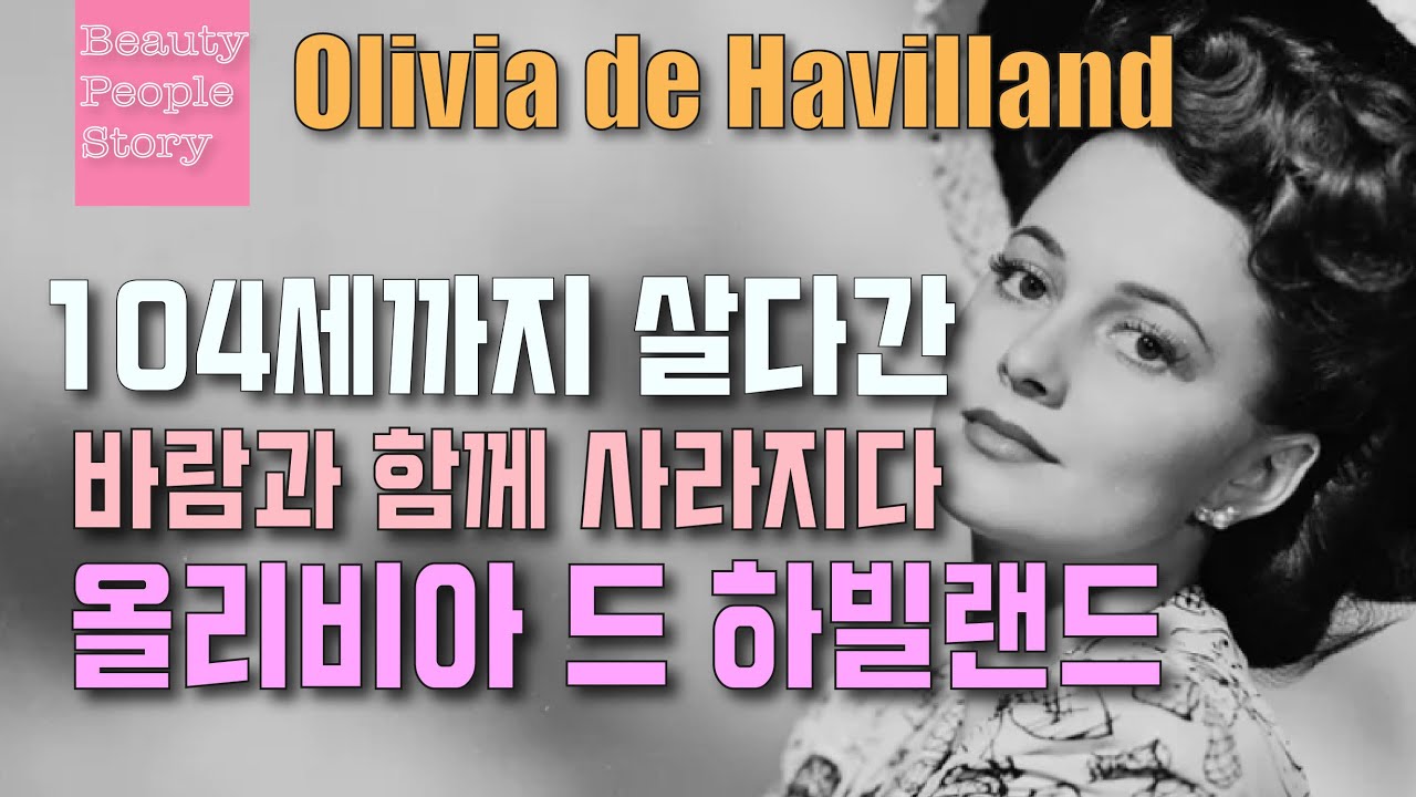 104세까지 살다간 헐리우드 황금기 영화를 누린 최고의 여배우 올리비아 드 하빌랜드