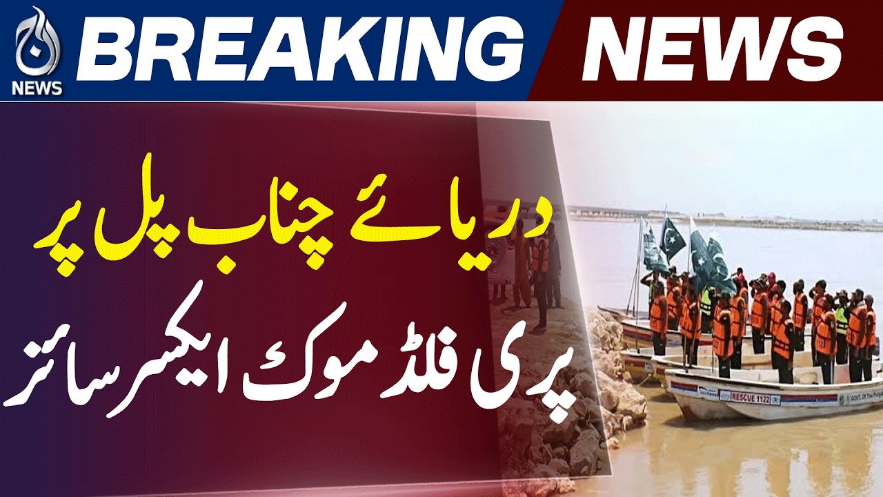 Chenab River Flood Drill | Lalian Mock Exercise | Flood Preparedness - Aaj News