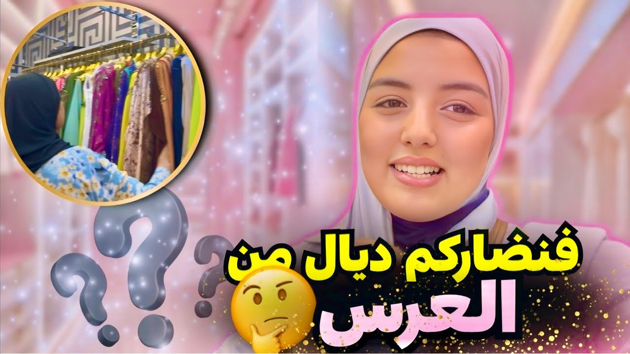 مشينا مع خالتي ❤️ختار تكشيطة ديال العرس 🎉🎁