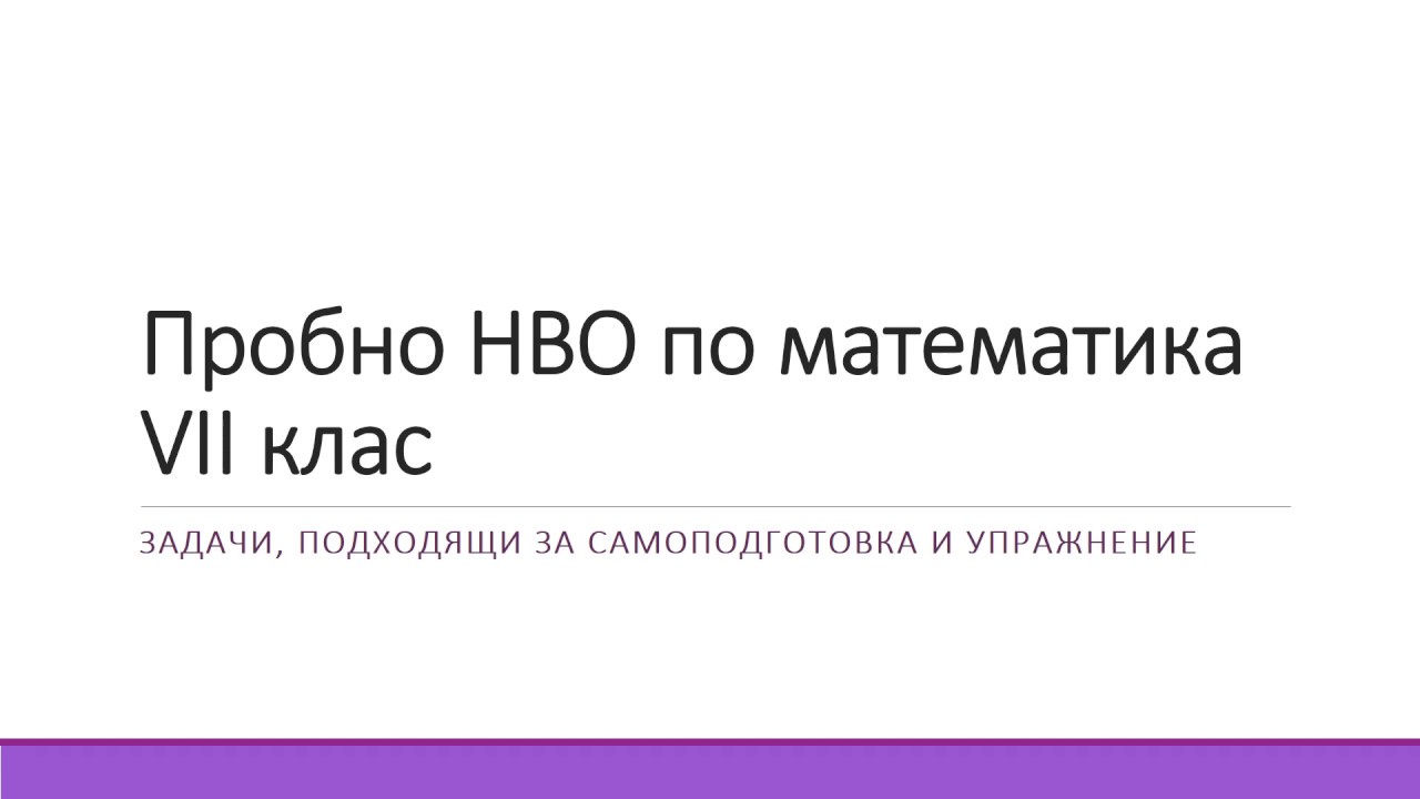 Решаване на задачи по формат на НВО - математика, VII клас