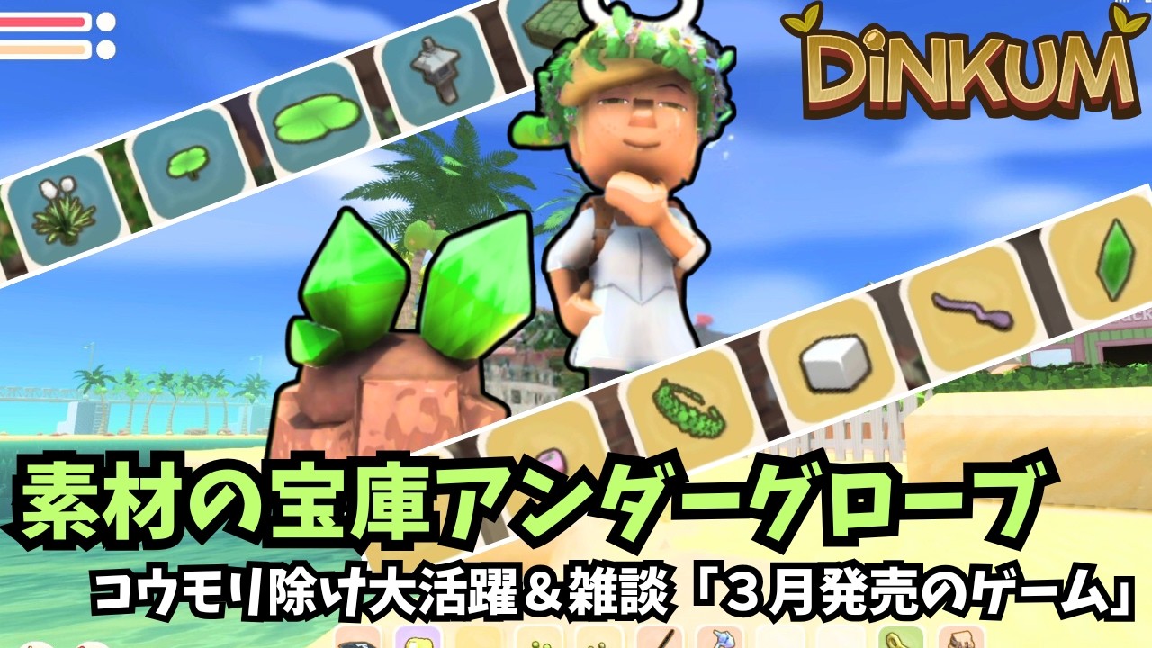 【Dinkum ディンカム】素材の宝庫アンダーグローブ！コウモリ除け大活躍＆雑談「３月発売のゲーム」　#ディンカム  #dinkum